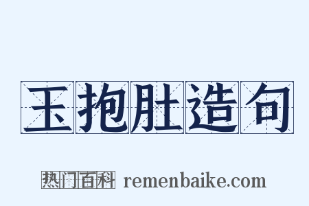 玉抱肚造句是什么意思的图片